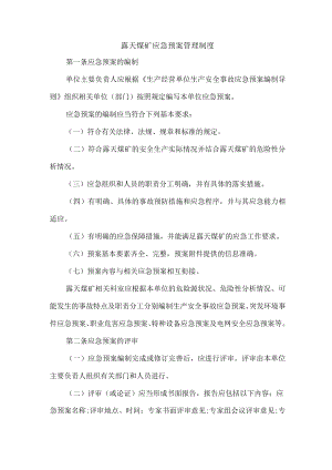露天煤矿应急预案管理制度.docx