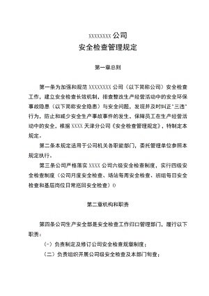燃气安全检查管理规定.docx