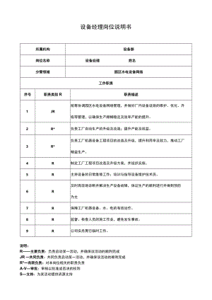 设备经理岗位说明书.docx