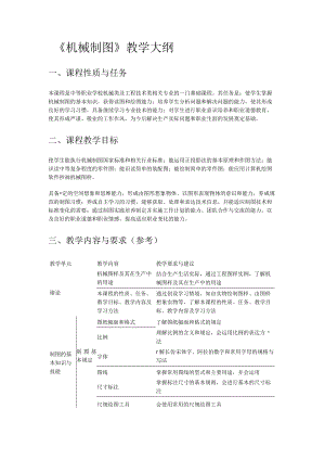机械制图教学大纲.docx