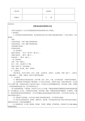 沥青油毡卷材屋面防水层技术交底模板.docx