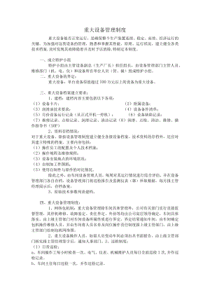 重大设备管理制度.docx