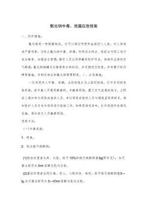 氰化钠中毒、泄漏应急预案.docx
