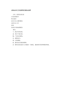 美容会所工作流程每日晨会流程.docx