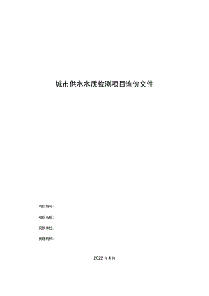 城市供水水质检测项目询价文件.docx