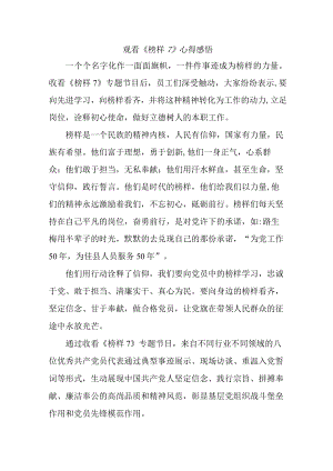 事业单位党员干部观看《榜样7》心得感悟 合计4份.docx