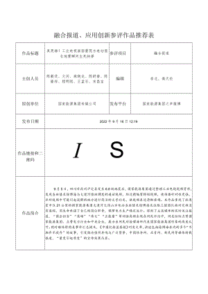 融合报道、应用创新参评作品推荐表.docx