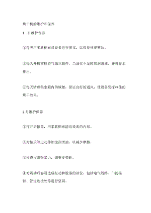 烘干机的维护和保养.docx