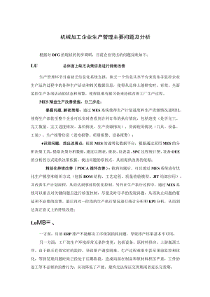 机械加工企业生产管理主要问题及分析.docx