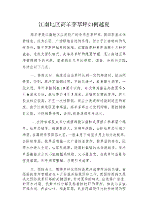 江南地区高羊茅草坪如何越夏.docx