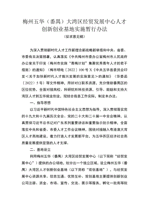 梅州五华（番禺）大湾区经贸发展中心人才创新创业基地实施暂行办法（征求意见稿）.docx