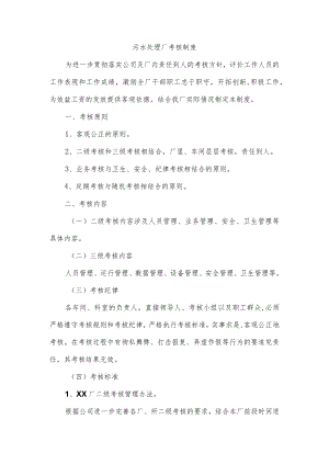 污水处理厂考核制度.docx
