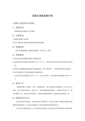 混凝土强度监测方案.docx