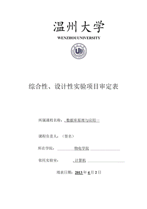 综合性、设计性实验项目审定表.docx