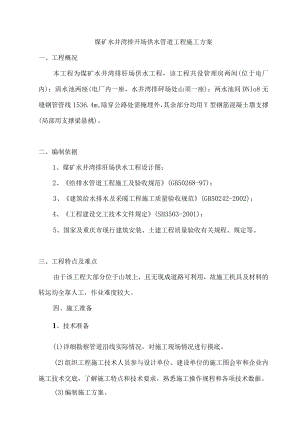 煤矿水井湾排矸场供水管道工程施工方案.docx