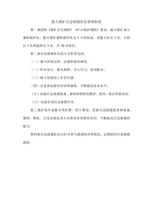 露天煤矿应急救援队伍管理制度.docx