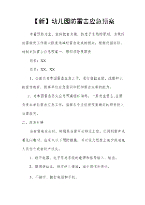 【新】幼儿园防雷击应急预案.docx
