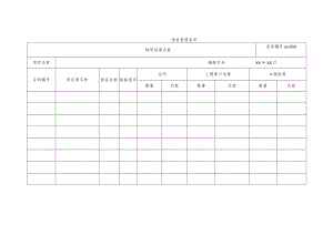 物资结算台账.docx