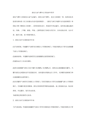 液化石油气槽车正常装卸车程序.docx
