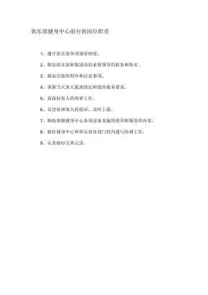 俱乐部健身中心前台的岗位职责.docx