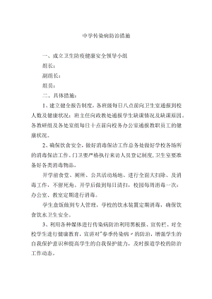 中学传染病防治措施.docx
