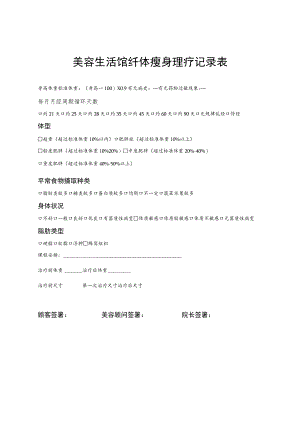 美容生活馆纤体瘦身理疗记录表.docx