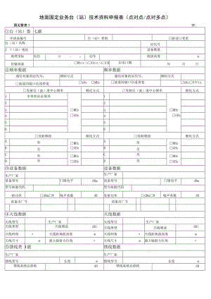 地面固定业务台站技术资料申报表点对点点对多点.docx