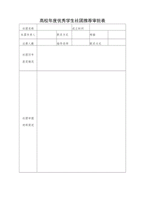 高校年度优秀学生社团推荐审批表.docx
