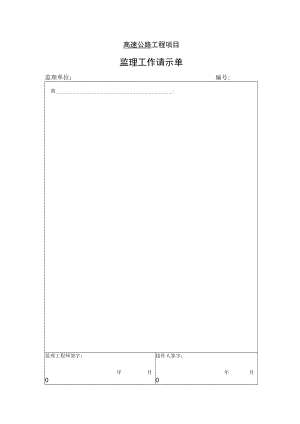 高速公路工程项目-监理工作请示单.docx