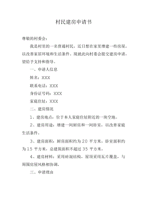 村民建房申请书.docx