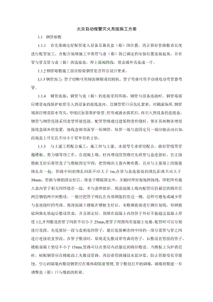 火灾自动报警灭火系统施工方案.docx