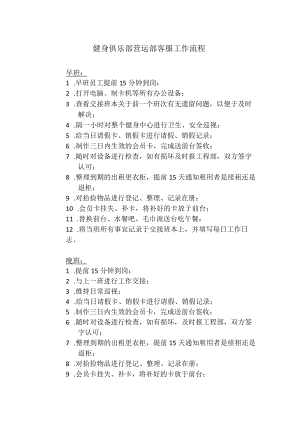 健身俱乐部营运部客服工作流程.docx