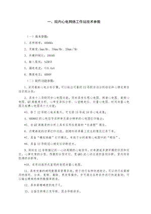 院内心电网络工作站技术参数.docx