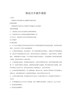 柴油叉车操作规程.docx