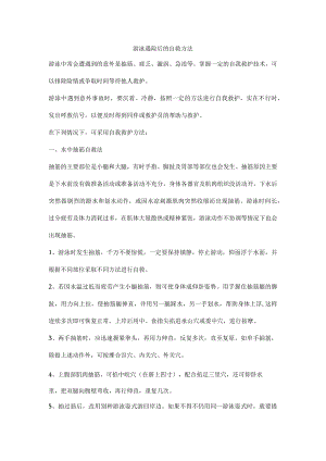 游泳遇险后的自救方法.docx