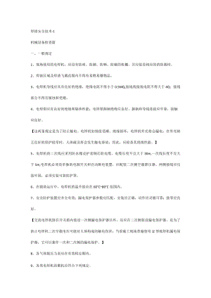 焊接安全技术培训资料-1.docx