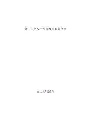金江乡个人一件事办事服务指南.docx
