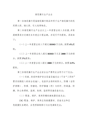 烟花爆竹生产企业安全生产费用提取和使用管理办法.docx