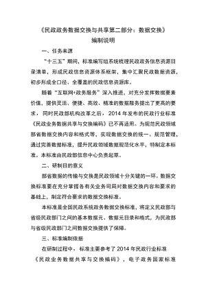 民政政务数据交换与共享 第二部分：数据交换编制说明.docx