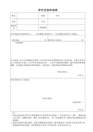 高校、大学学生住宿申请表.docx