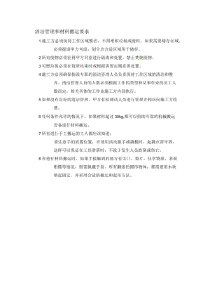 某厂区清洁管理和材料搬运要求.docx