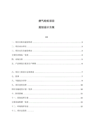 燃气轮机项目规划设计方案.docx