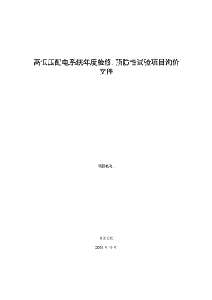 高低压配电系统年度检修、预防性试验项目询价文件.docx
