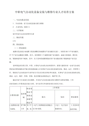 中职电气自动化设备安装与维修专业人才培养方案.docx