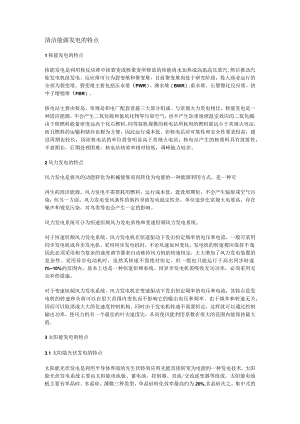 清洁能源发电的特点.docx