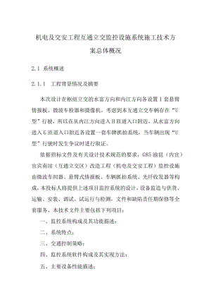 机电及交安工程互通立交监控设施系统施工技术方案总体概况.docx