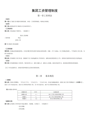 集团工资管理制度.docx