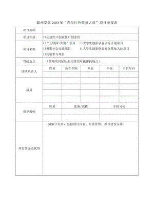 滁州学院2023年“青年红色筑梦之旅”项目申报表.docx
