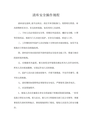 清库安全操作规程.docx
