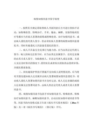 病情知情同意书签字制度.docx